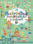 Невероятные головоломки и задачи - 0