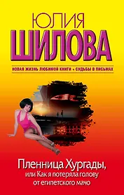 Пленница Хургады, или Как я потеряла голову от египетского мачо