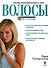 Очень полезная книга про...ВОЛОСЫ - 0
