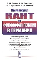 Иммануил Кант и философия религии в Германии (м) Белов
