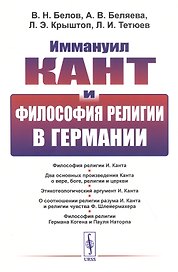 Иммануил Кант и философия религии в Германии (м) Белов