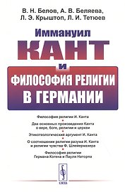 Иммануил Кант и философия религии в Германии (м) Белов
