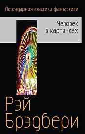 Человек в картинках