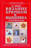 Вязание крючком и вышивка в детском саду. Конспекты занятий с детьми 5-7 лет - 0