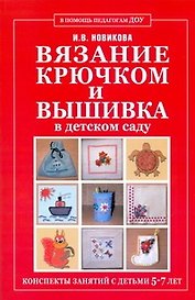 Вязание крючком и вышивка в детском саду. Конспекты занятий с детьми 5-7 лет