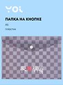 Папка-конверт А5 на кнопке "Гранж", Yoi
