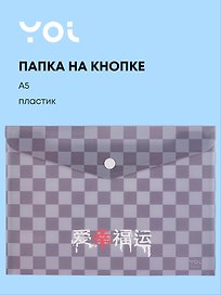 Папка -конверт «Гранж» А5 на кнопке, Yoi