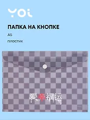 Папка-конверт А5 на кнопке "Гранж", Yoi