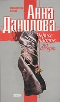 Черное платье на десерт Психологический детектив. Данилова А. (Эксмо)
