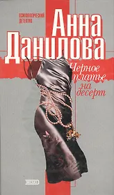 Черное платье на десерт Психологический детектив. Данилова А. (Эксмо)