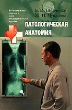 Патологическая анатомия: Учебное пособие для медицинских вузов