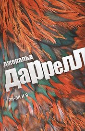 Ай-Ай и я: роман