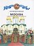 Москва. Иллюстрированная история для детей - 0
