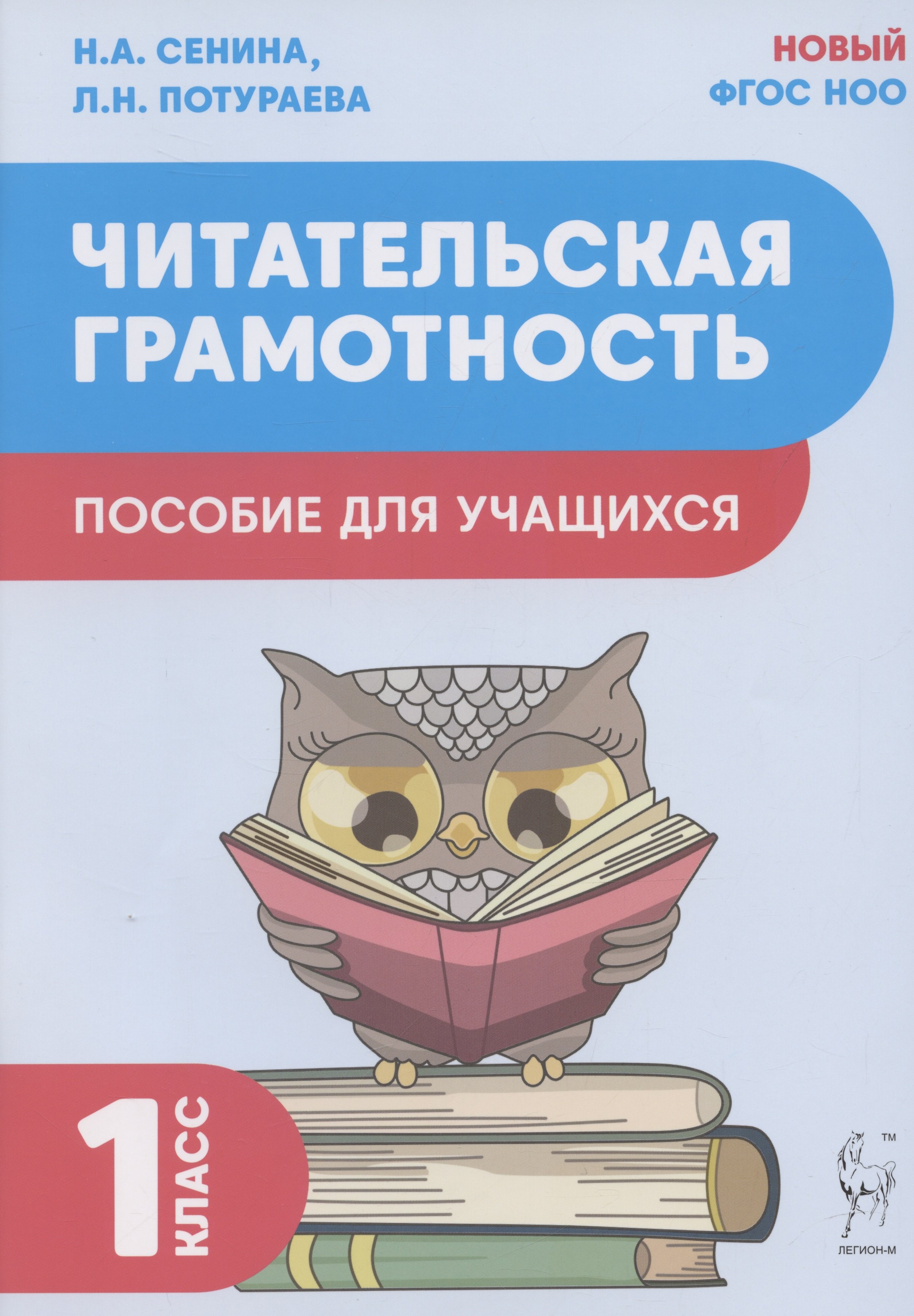 

Читательская грамотность. Пособие для учащихся. 1 класс