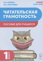 Читательская грамотность. Пособие для учащихся. 1 класс
