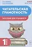 Читательская грамотность. Пособие для учащихся. 1 класс - 0
