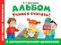 Альбом для самых маленьких. Учимся считать! С математическими прописями - 0
