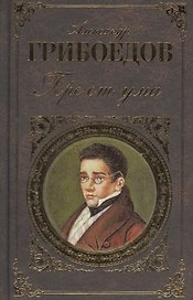 Горе от ума: Пьесы, стихотворения, статьи, путевые записи