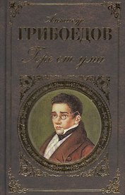 Горе от ума: Пьесы, стихотворения, статьи, путевые записи
