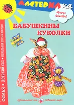 Цв.Мир.Мастерилка.Бабушкины куколки.Любимые игрушки своими руками