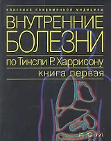 Внутренние болезни по Тинсли Р. Харрисону т.1/7тт (мКСМ)