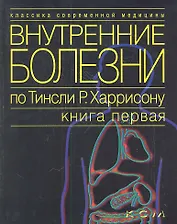 Внутренние болезни по Тинсли Р. Харрисону т.1/7тт (мКСМ)
