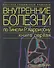 Внутренние болезни по Тинсли Р. Харрисону т.1/7тт (мКСМ) - 0