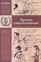 Русское стихосложение