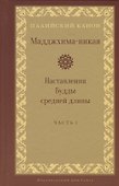 Мадджхима-никая. Наставления Будды средней длины. Часть I - 0