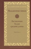 Мадджхима-никая. Наставления Будды средней длины. Часть I