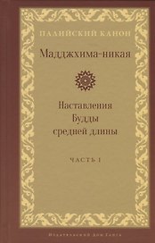 Мадджхима-никая. Наставления Будды средней длины. Часть I