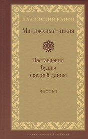 Мадджхима-никая. Наставления Будды средней длины. Часть I