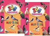 Мир птиц. В 2-х частях. 365 наклеек (комплект из 2-х книг)