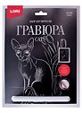 Набор для творчества. Гравюра большая с эффектом серебро "Донской сфинкс"