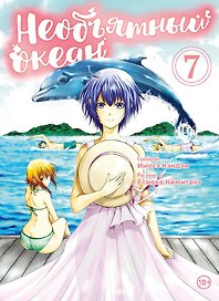 Необъятный океан. Том 7 (Grand Blue). Манга