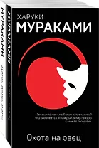 "Охота на овец" и ее продолжение "Дэнс, Дэнс, Дэнс" (комплект из 2 книг)