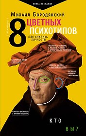8 цветных психотипов для анализа личности