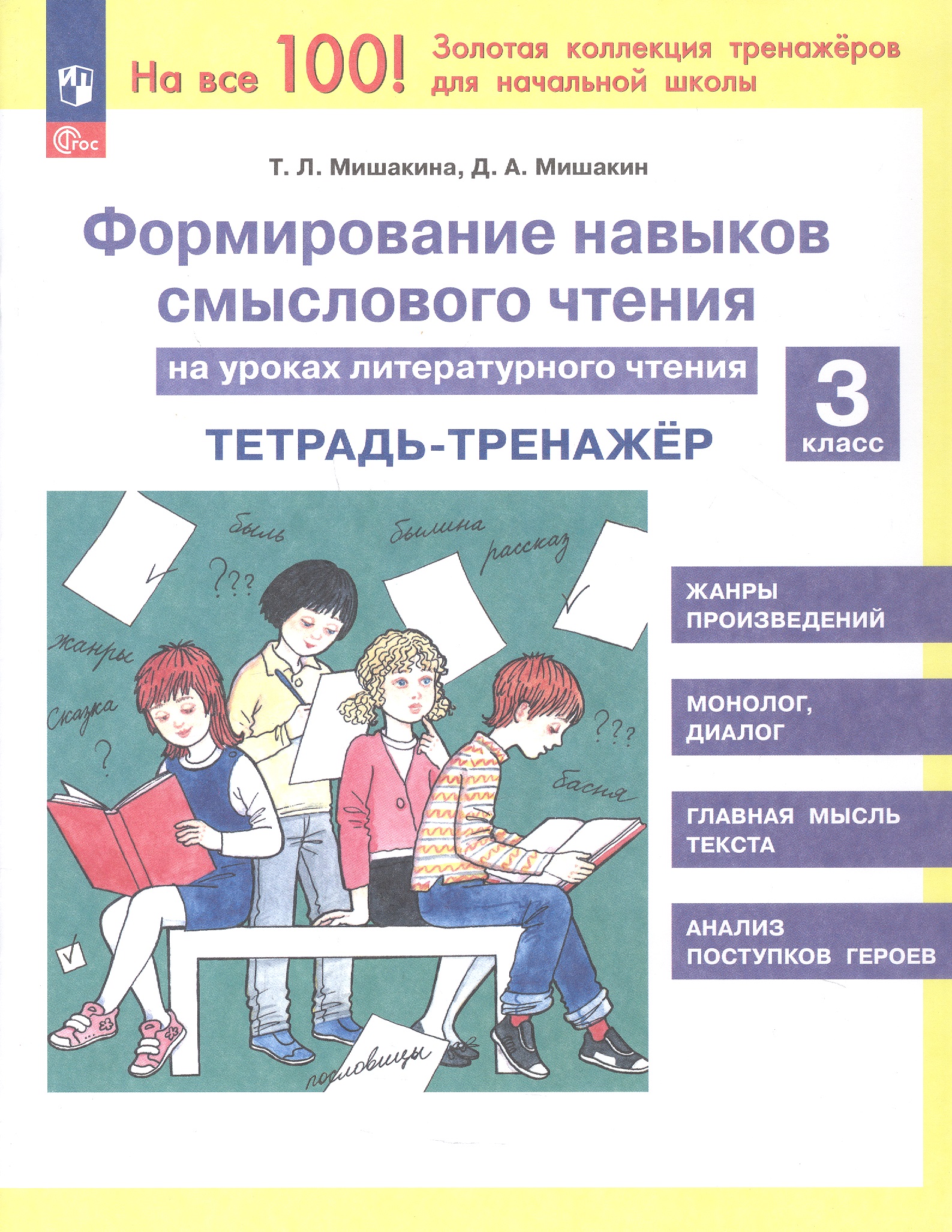 Обложка книги «Формирование навыков смыслового чтения на уроках литературного чтения. 3 класс. Тетрадь-тренажёр. 6-е издание, переработанное»