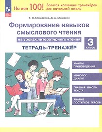 Формирование навыков смыслового чтения на уроках литературного чтения. 3 класс. Тетрадь-тренажёр. 6-е издание, переработанное