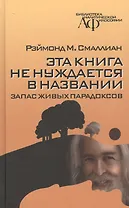 Эта книга не нуждается в названии: запас живых парадоксов