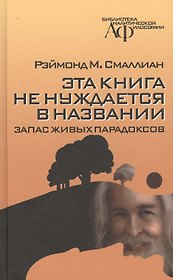 Эта книга не нуждается в названии: запас живых парадоксов