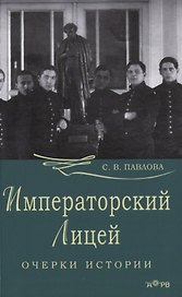 Императорский лицей. Очерки истории
