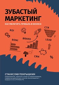 Зубастый маркетинг: как увеличить прибыль в бизнесе