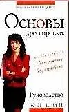 Основы дрессировки или как изменить своего мужчину без его ведома Руководство для женщин. Вейнер-Девис М. (Аст)