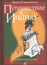 Путешествие в Индию
