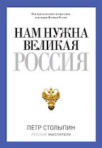 Нам нужна Великая Россия