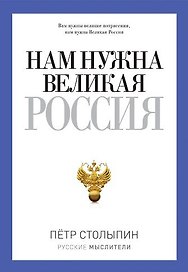 Нам нужна Великая Россия