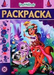 Энчантималс. № РЛ 1922. Раскраска-люкс