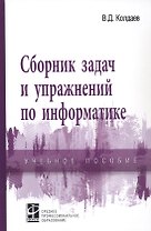 Сборник задач и упражнений по информатике. Учебное пособие