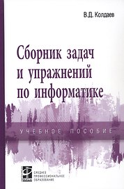Сборник задач и упражнений по информатике. Учебное пособие